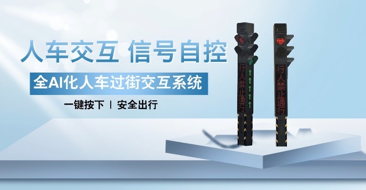 人车交互自控信号灯